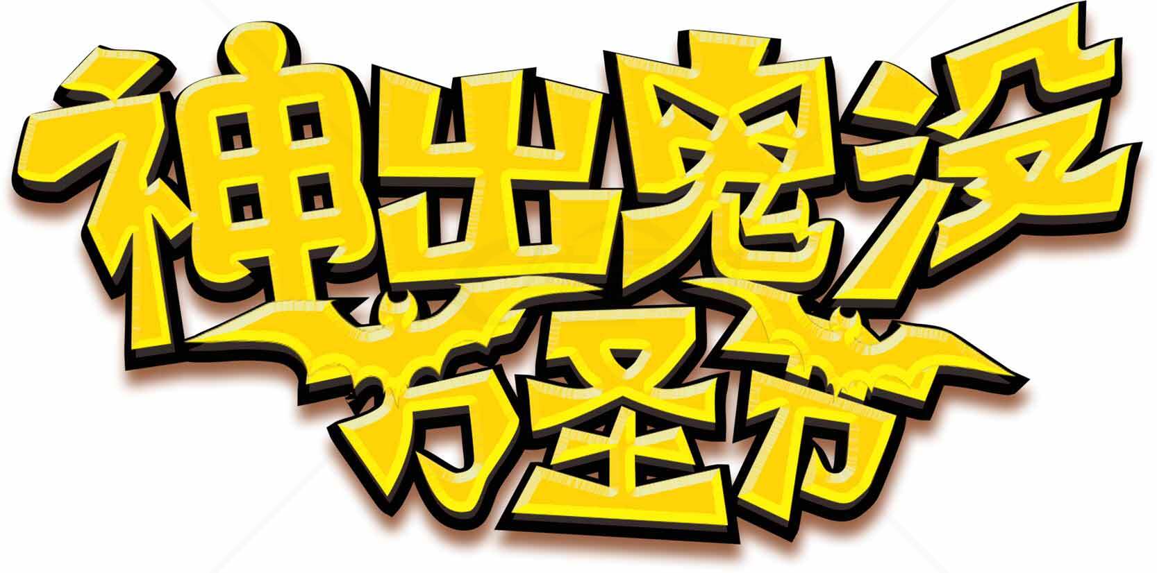 神出鬼没万圣节主题设计素材