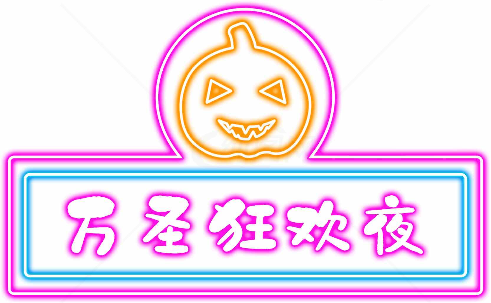 万圣节狂欢夜霓虹灯装饰图片素材
