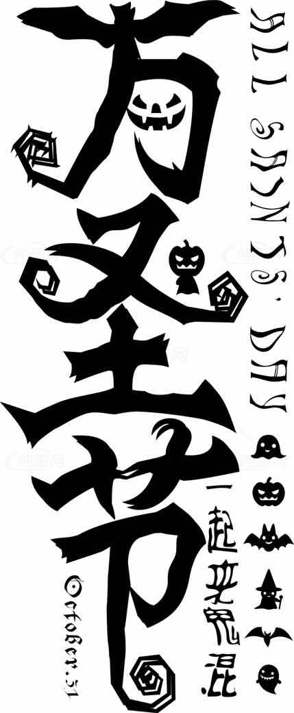 万圣节创意字效设计图片素材