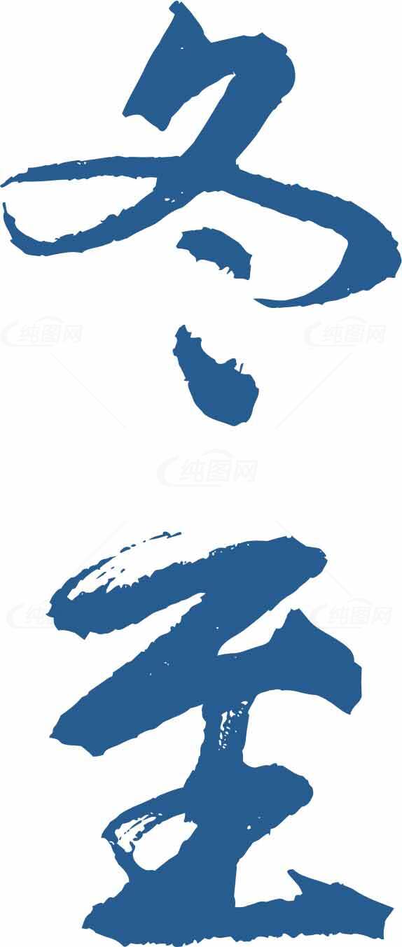 冬至节气书法艺术图片合集素材