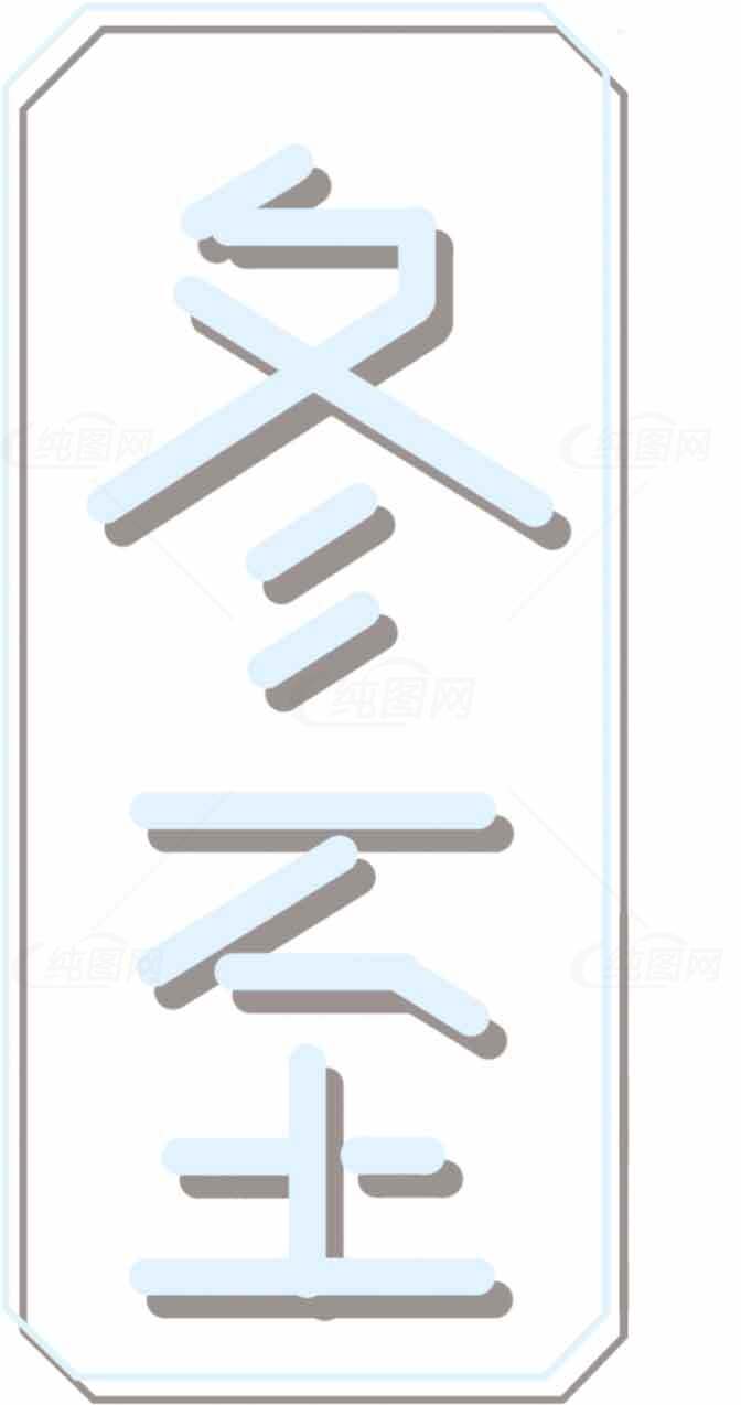 冬至节气传统文化全面解析素材