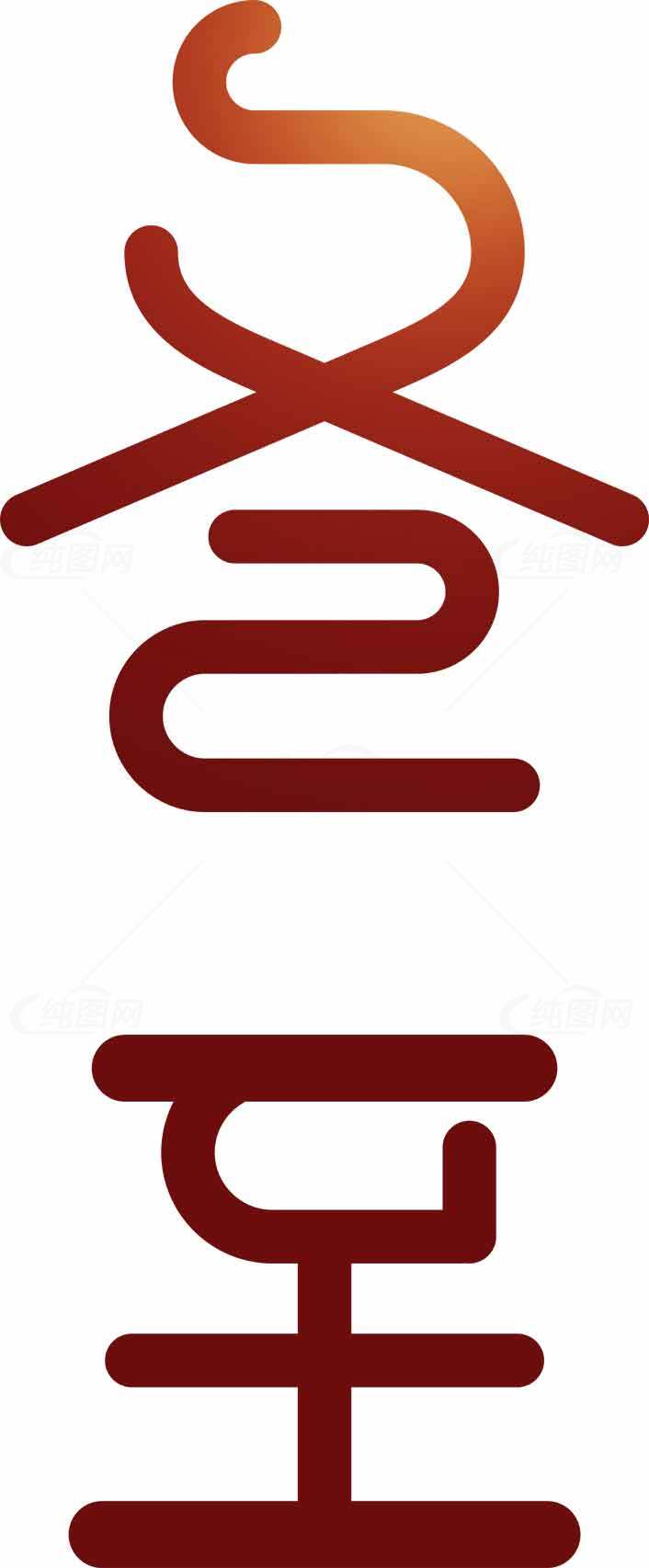 冬至艺术设计红色字体创意图片素材