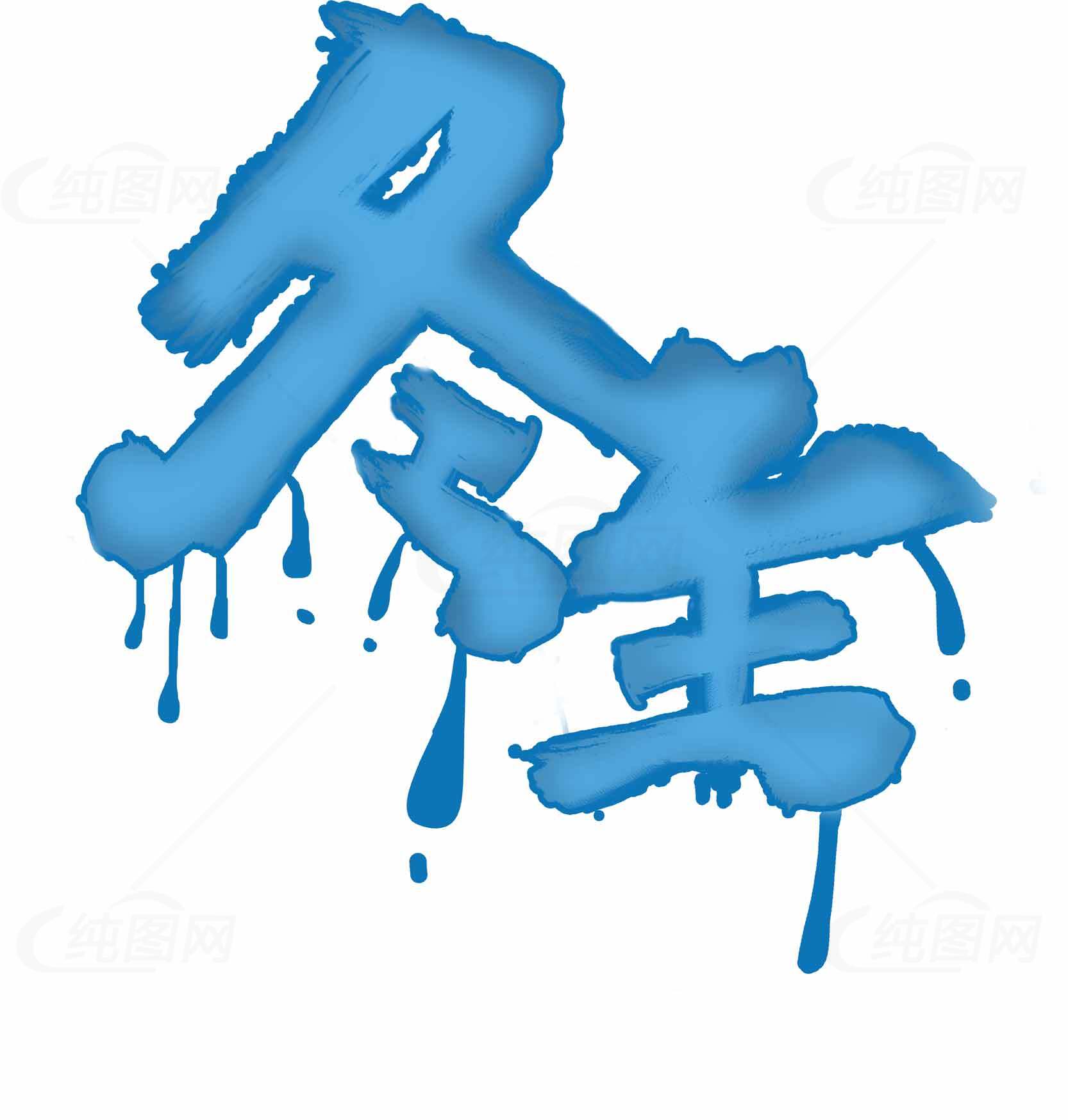 冬至蓝色视觉艺术设计素材