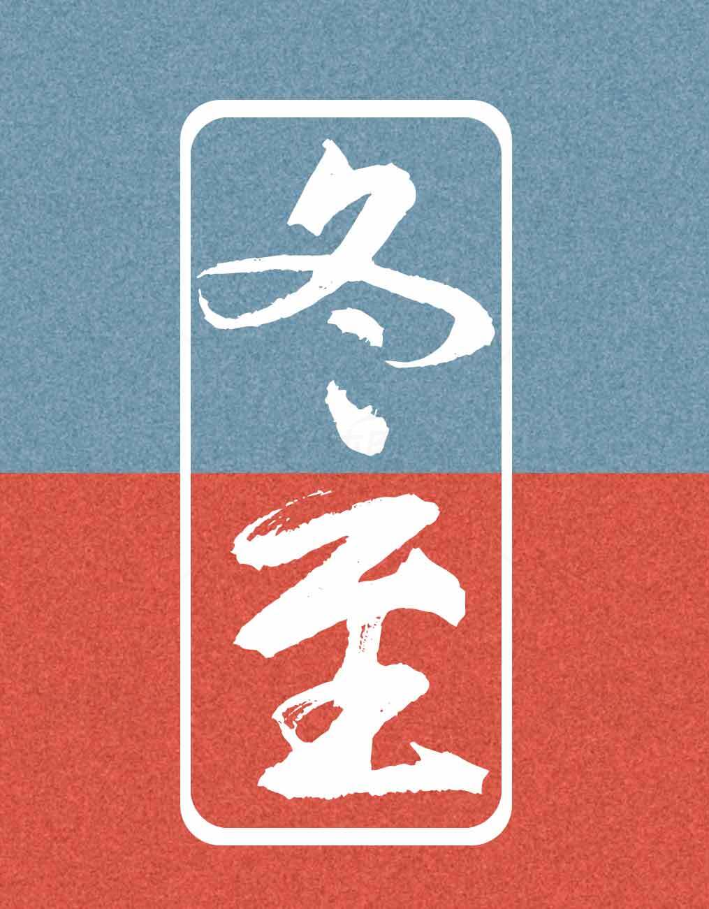冬至节气传统文化海报模板设计素材