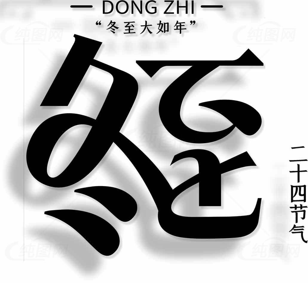 冬至节气传统文化设计素材
