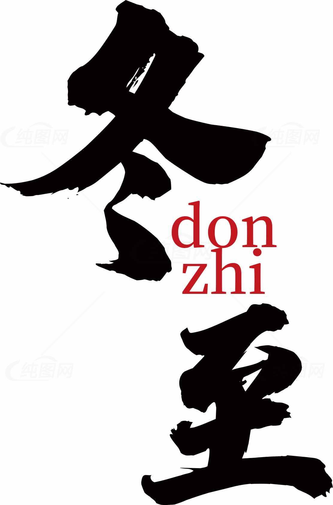 冬至节气书法艺术创意设计素材