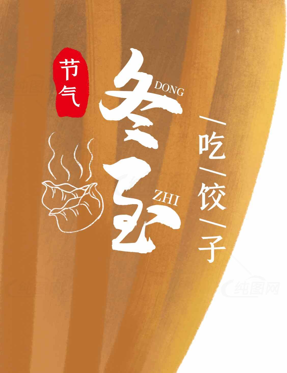 冬至节气吃饺子传统文化素材