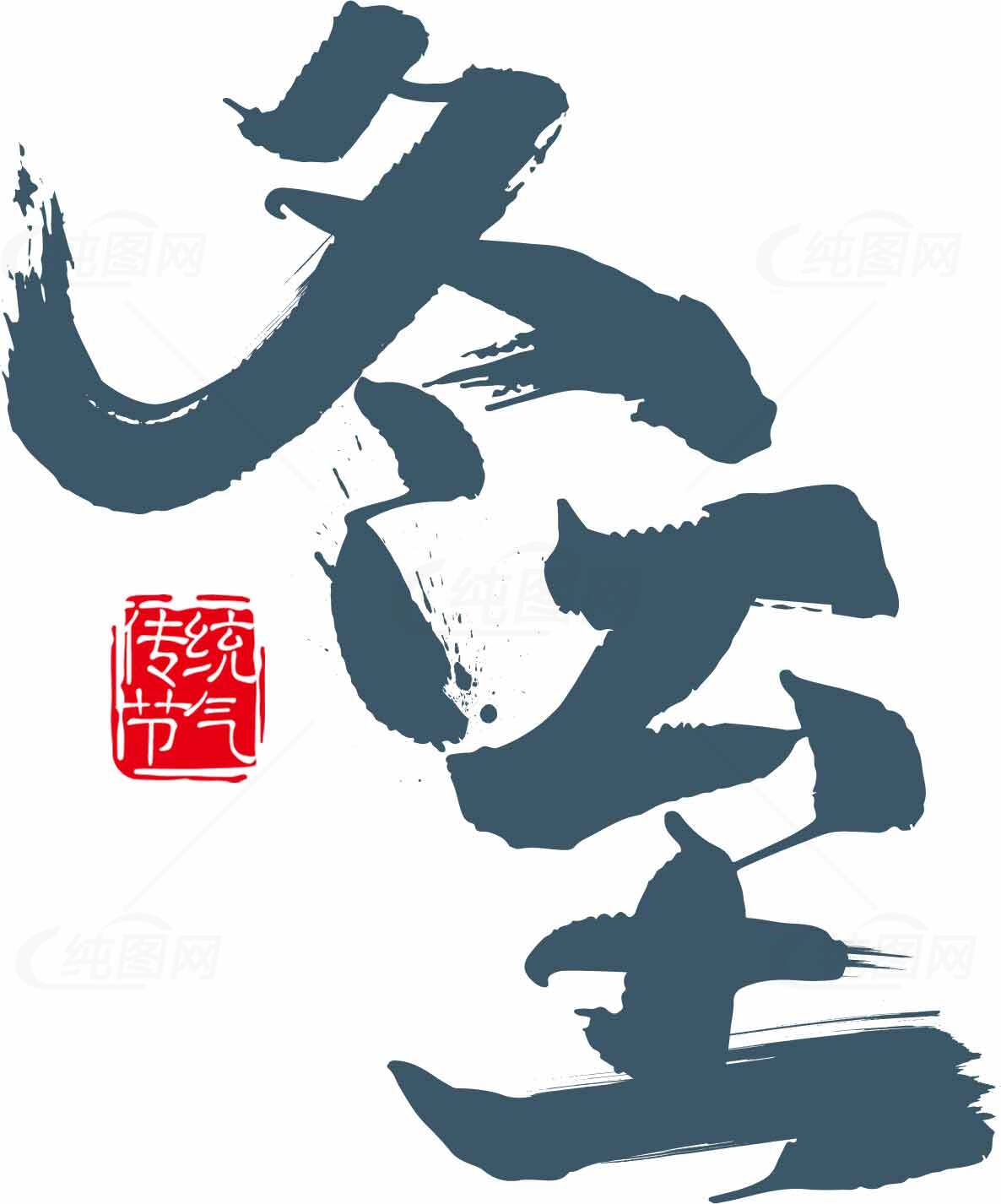 冬至节气书法艺术高清图片合集素材