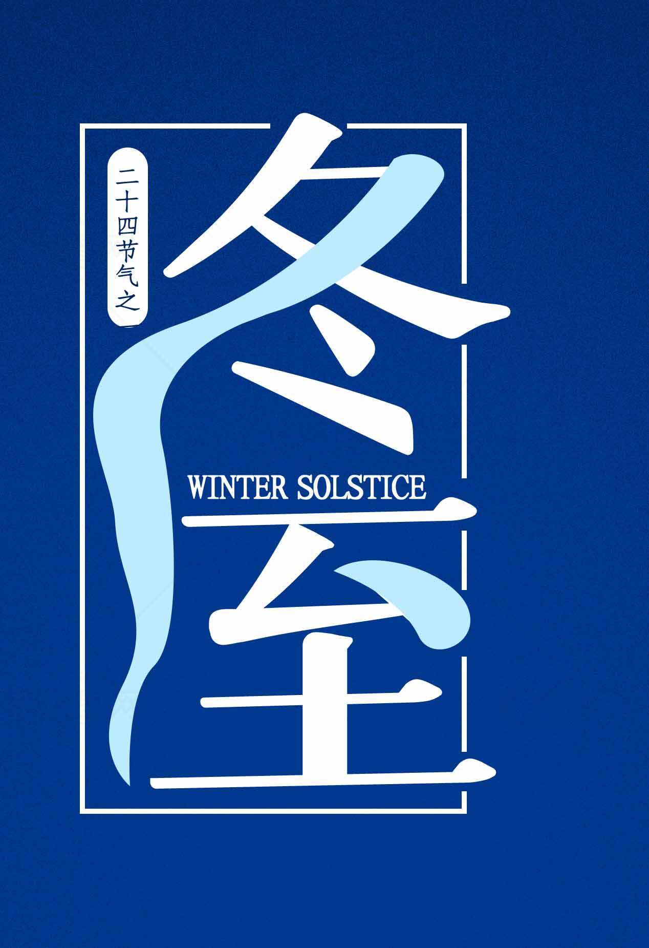 冬至节气蓝色背景设计图片素材