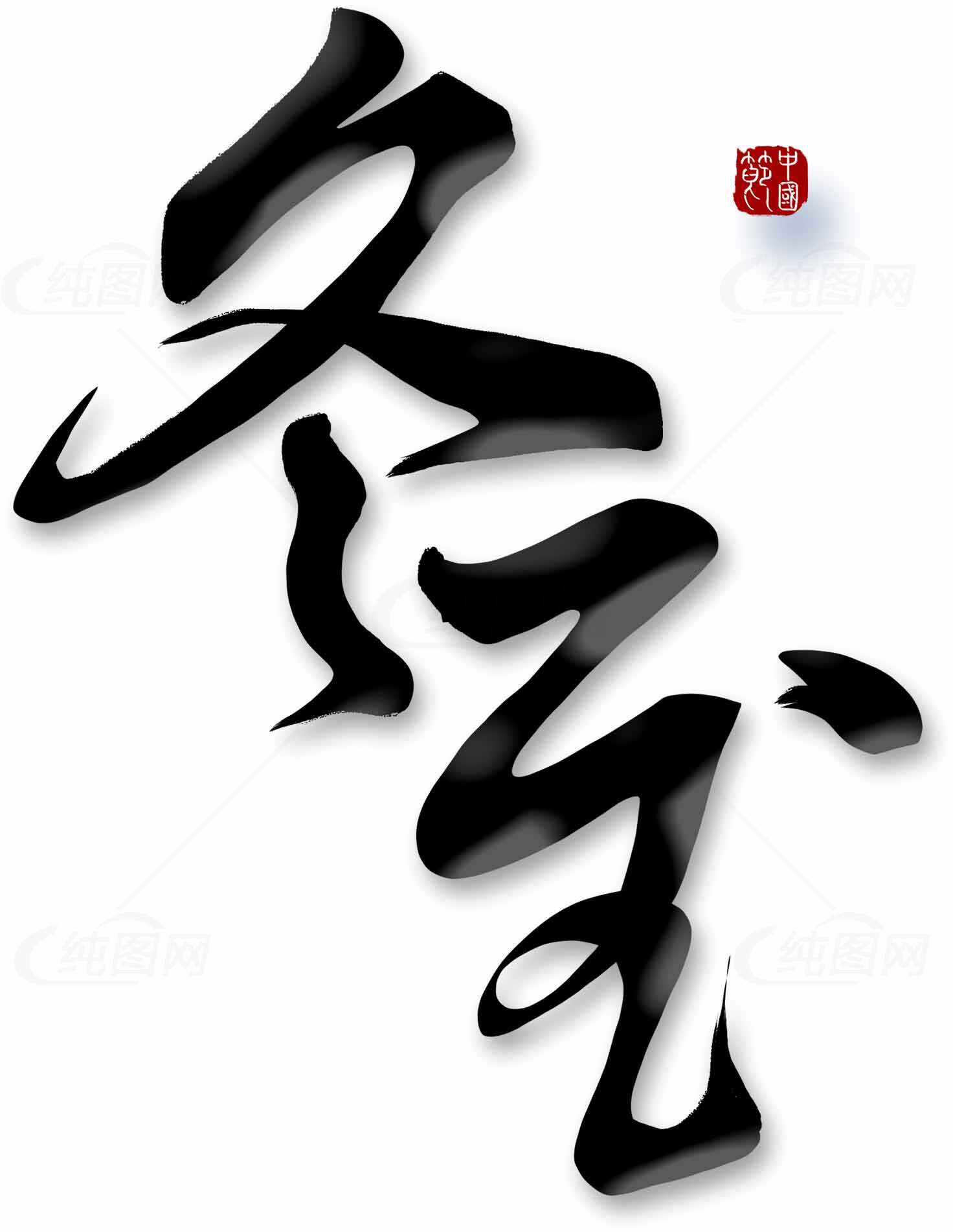 冬至毛笔字艺术设计-水墨风格与红色印章素材