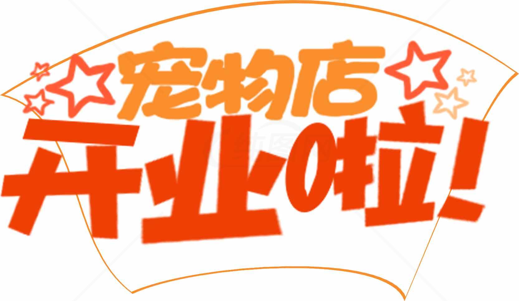 宠物店开业啦宣传海报设计素材