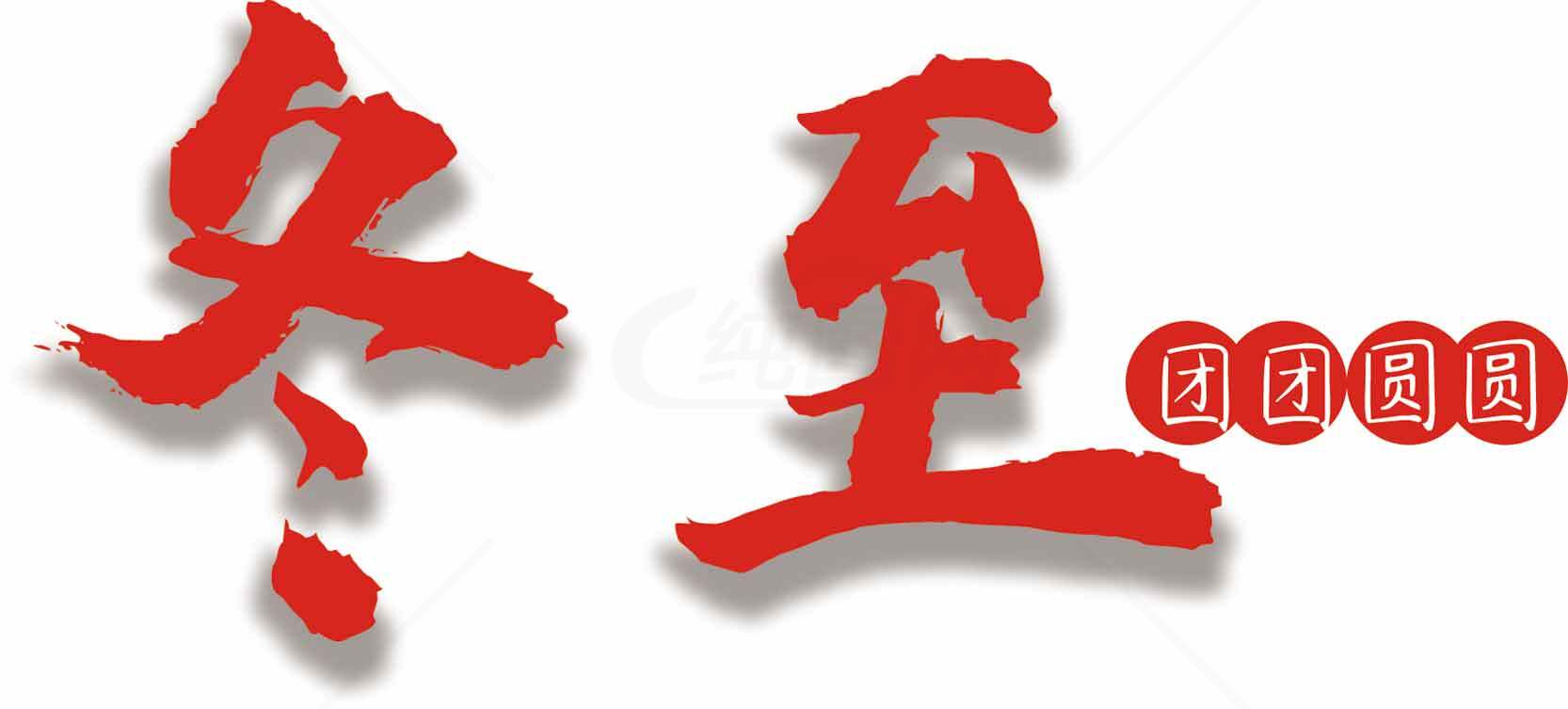 冬至节气红色艺术字设计素材