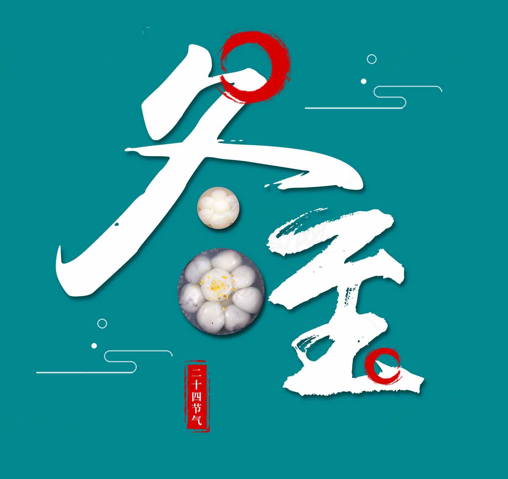 冬至节气传统文化与美食介绍素材