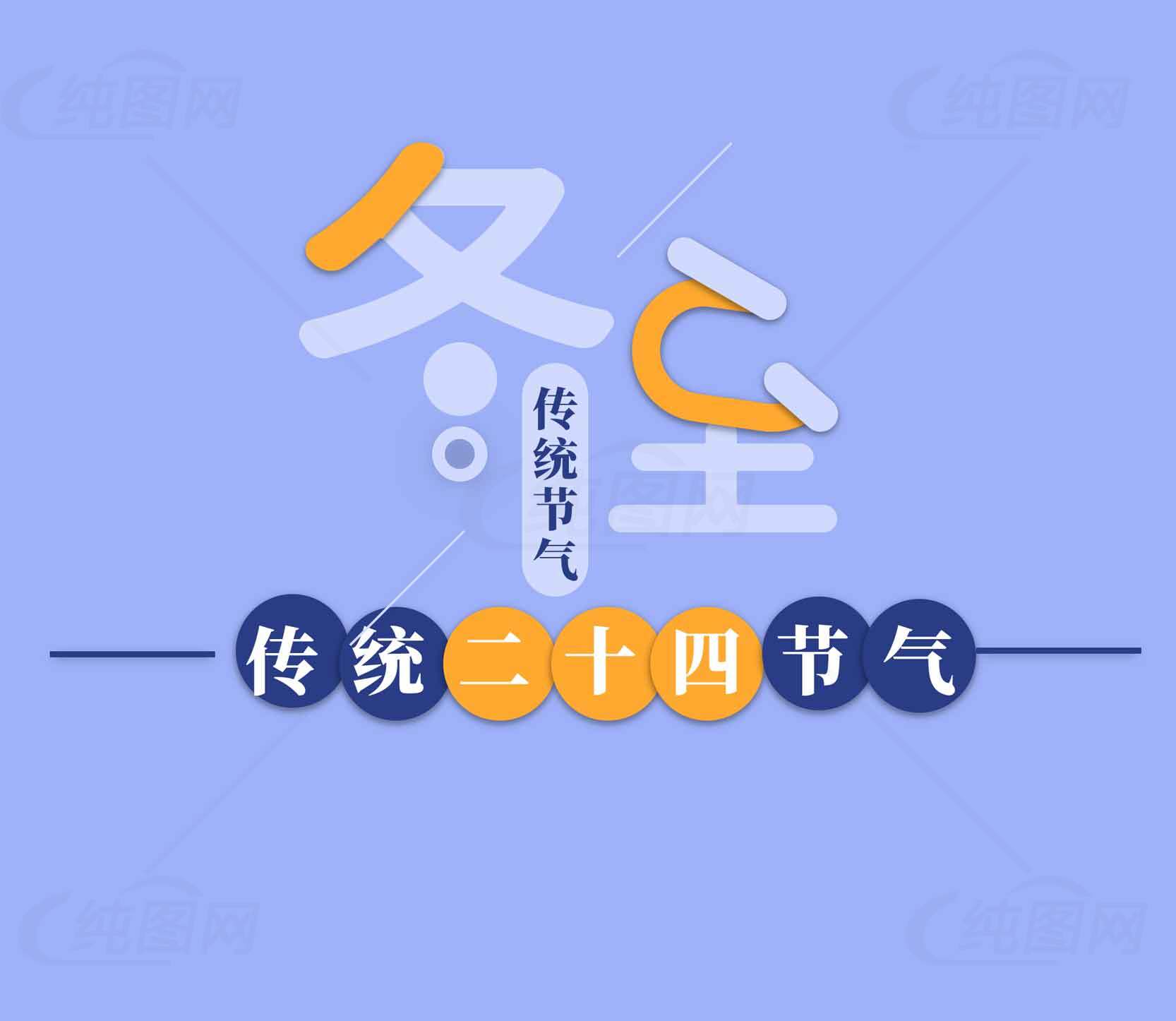 冬至传统节气介绍与文化解析素材