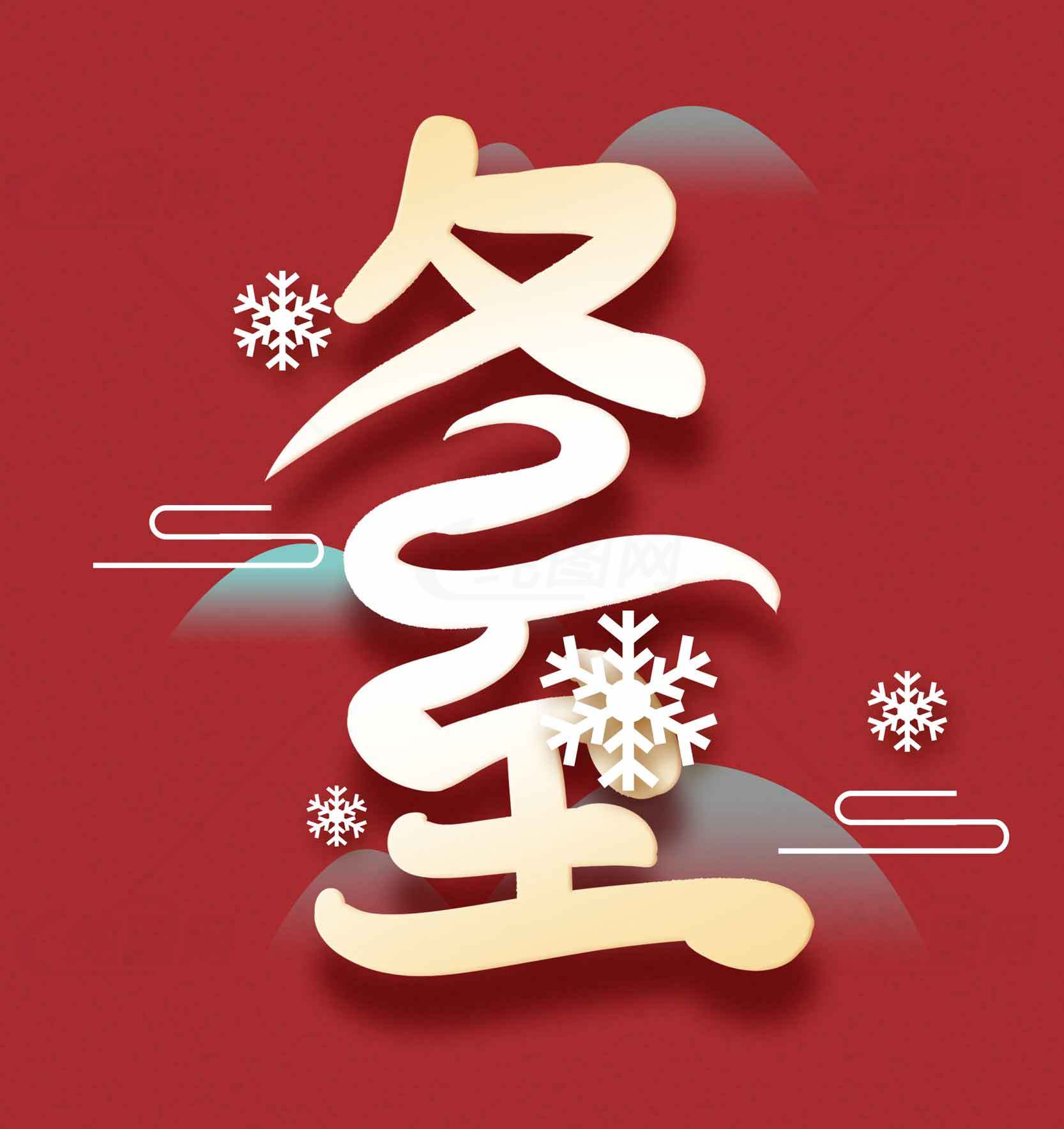 冬至节气红色背景设计图片素材