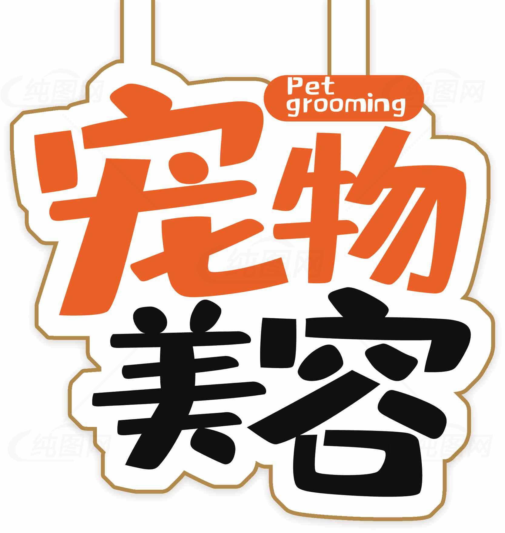 宠物美容服务标牌设计素材
