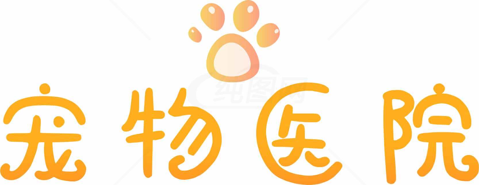 橙色主题宠物医院LOGO设计素材