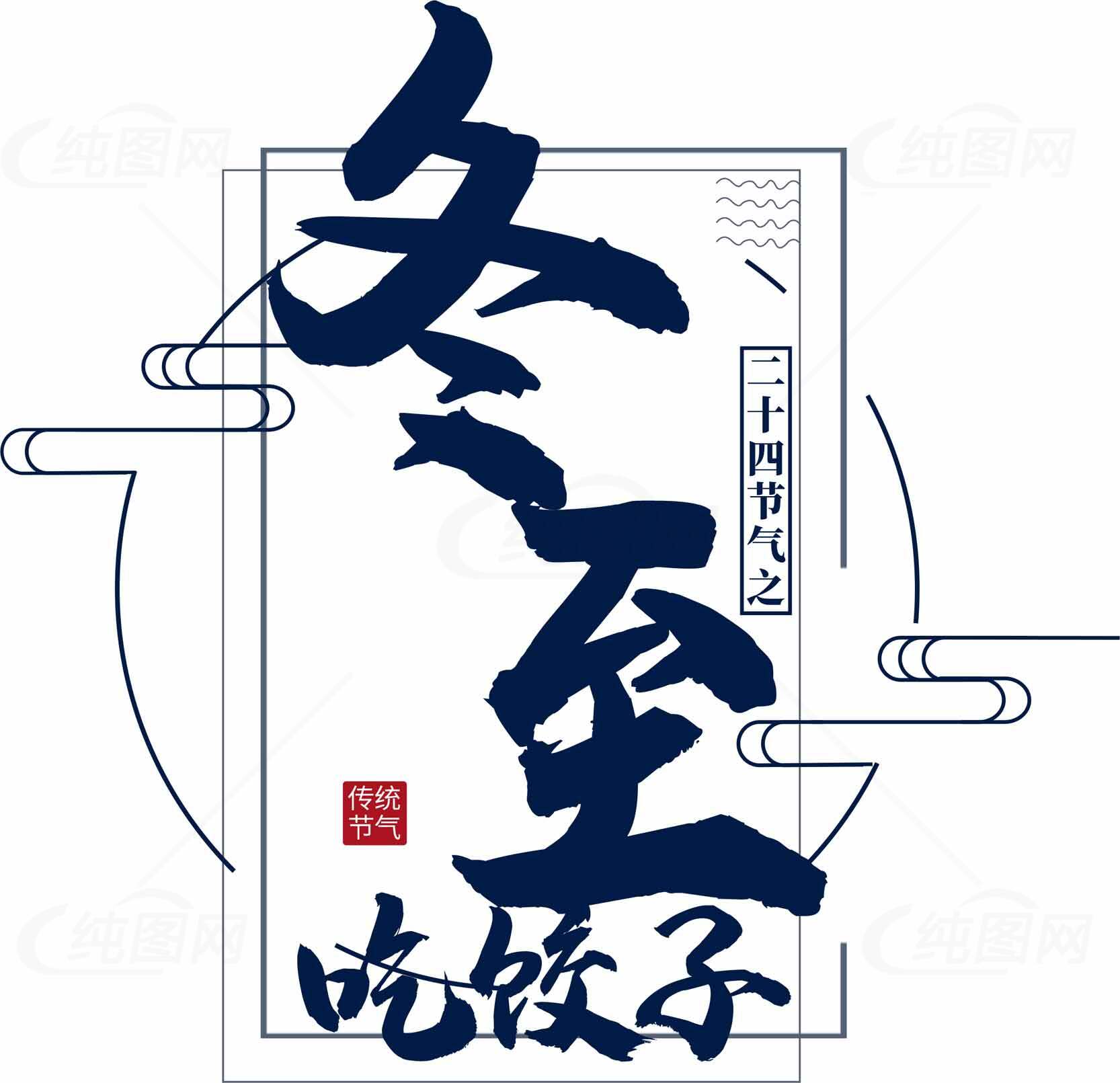 冬至节气吃饺子文化宣传图片素材