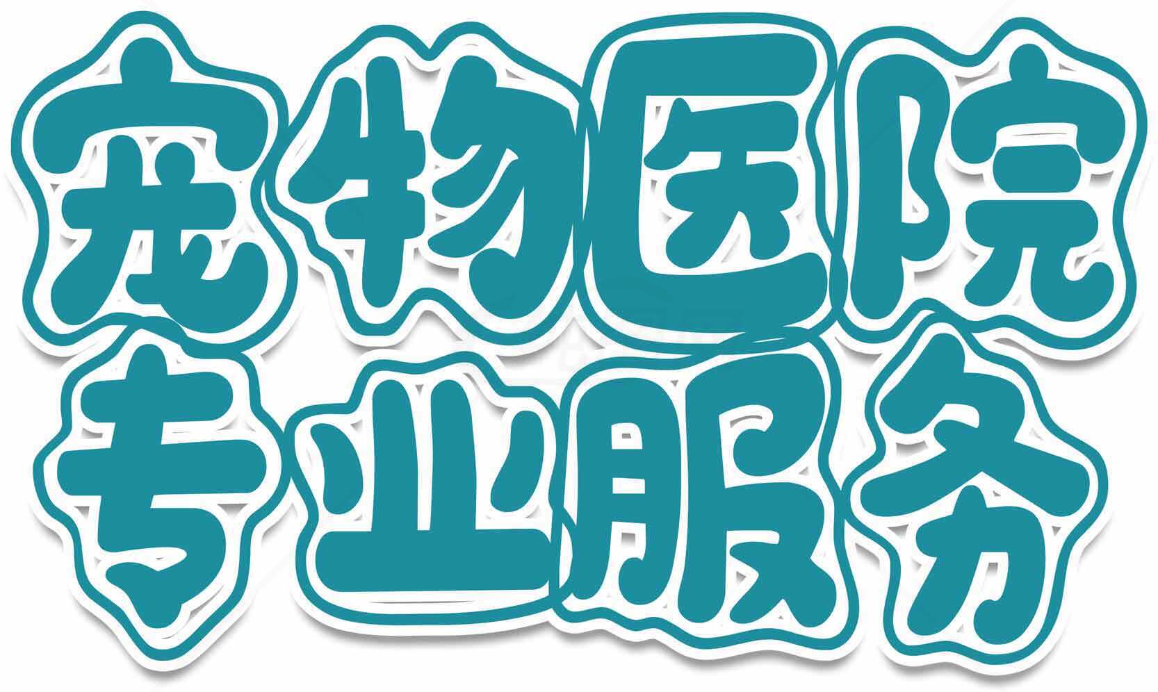 宠物医院专业服务标志设计素材