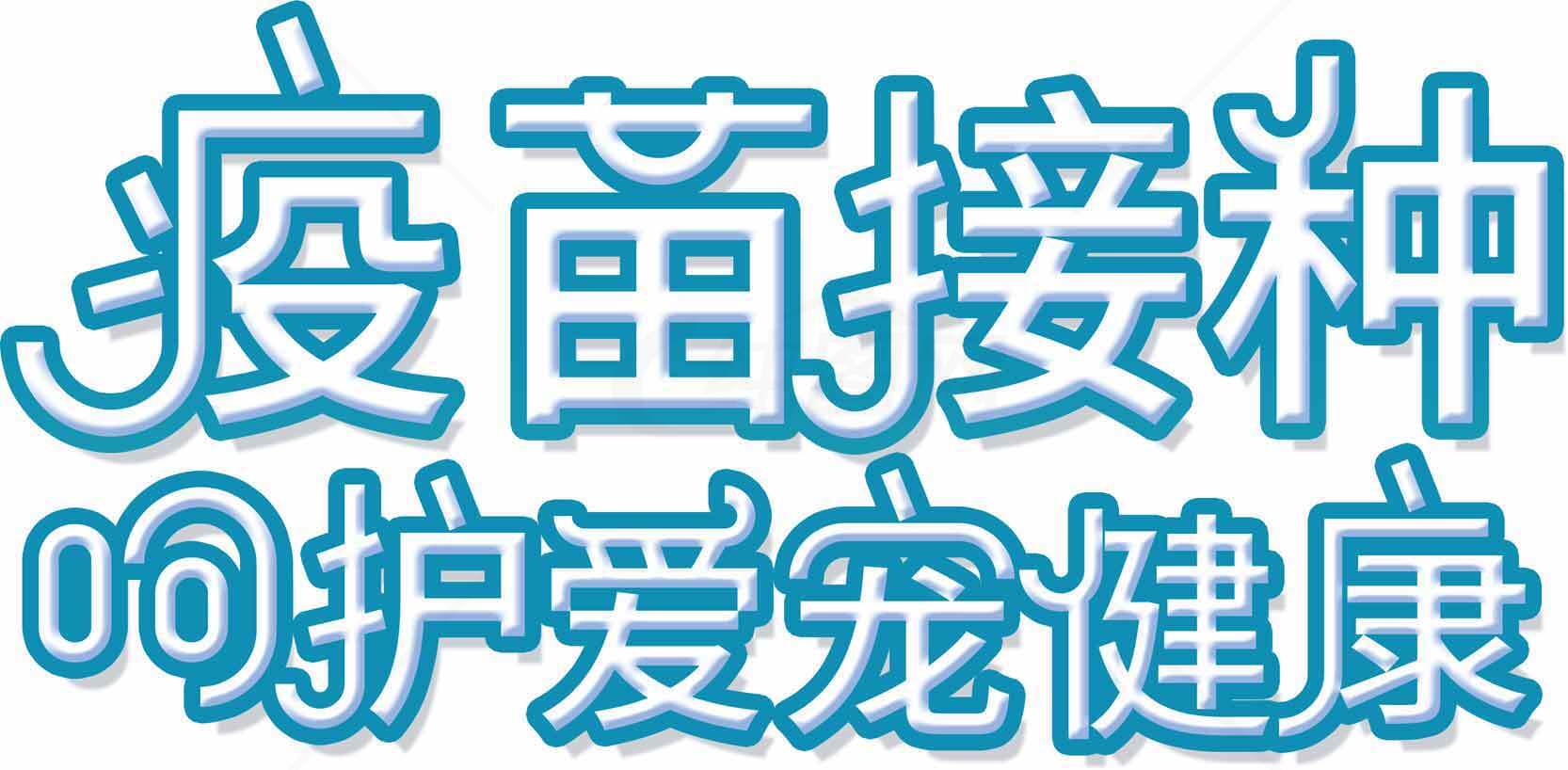 疫苗接种保护宠物健康素材