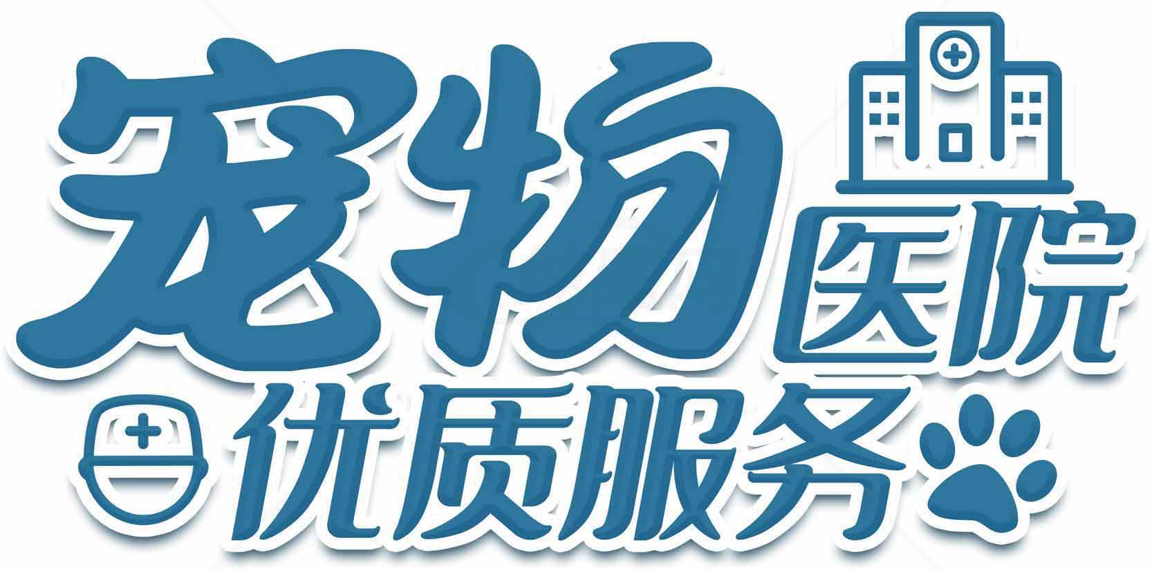 宠物医院优质服务标志设计素材