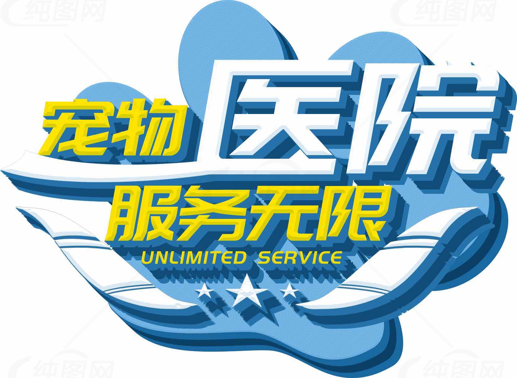 宠物医院服务无限标志设计素材