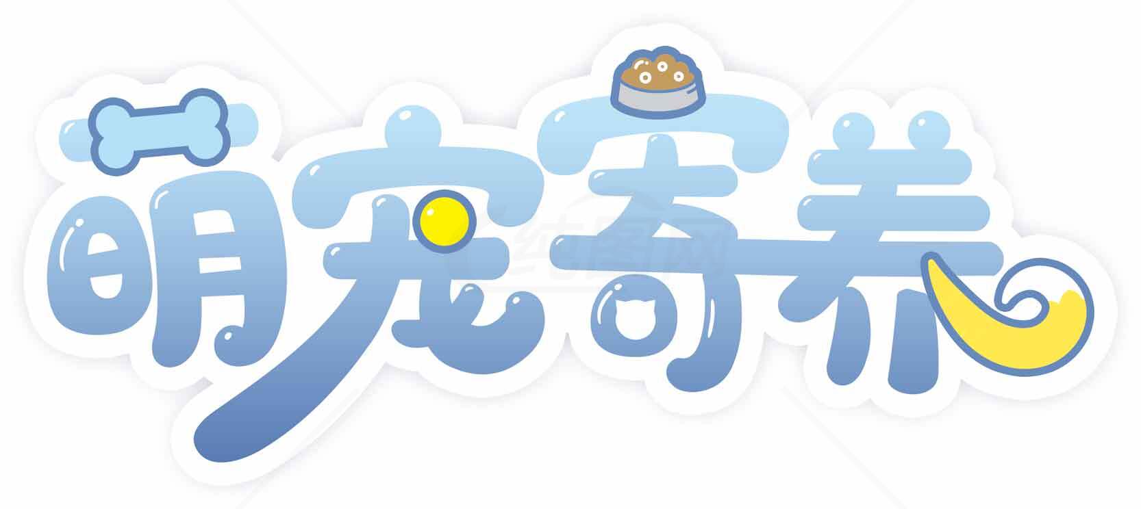 萌宠寄养服务平台-专业宠物托管与照护素材