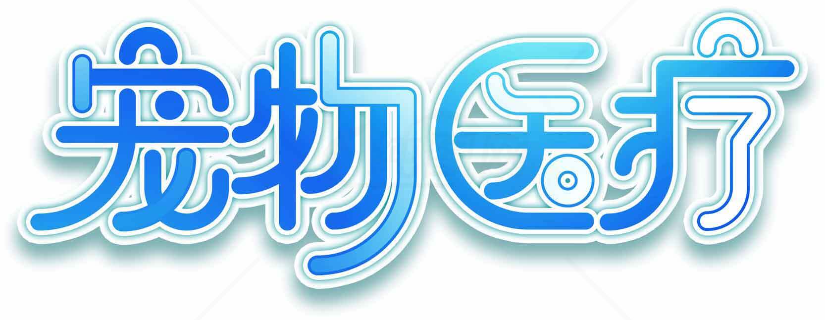 宠物医疗服务指南素材