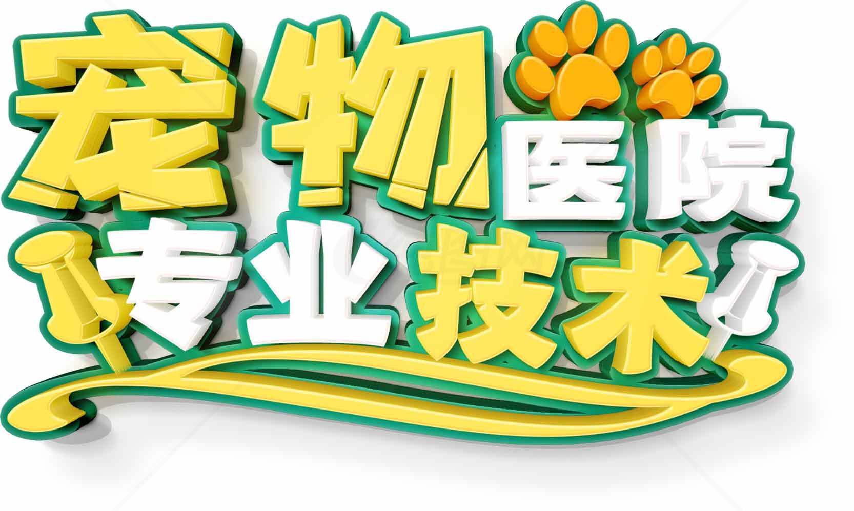 宠物医院专业技术宣传图素材
