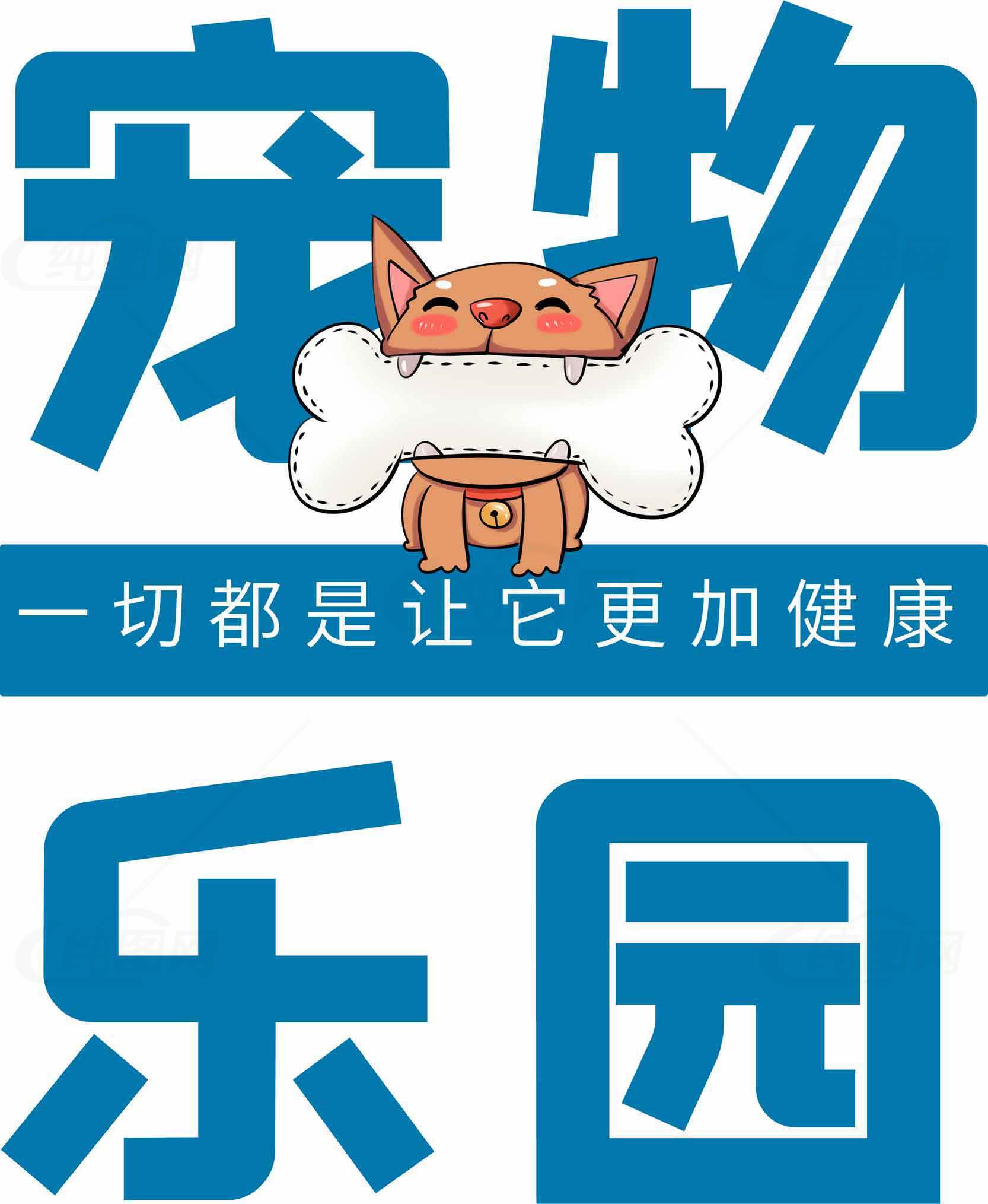 宠物乐园健康生活指南素材