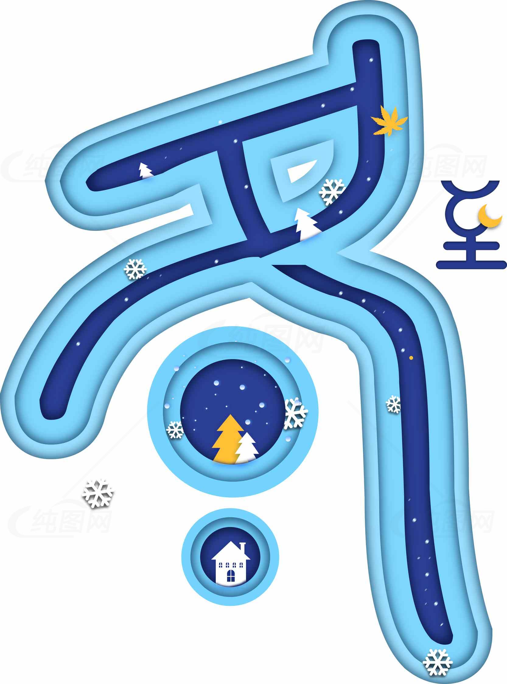 冬季创意字体设计图片素材