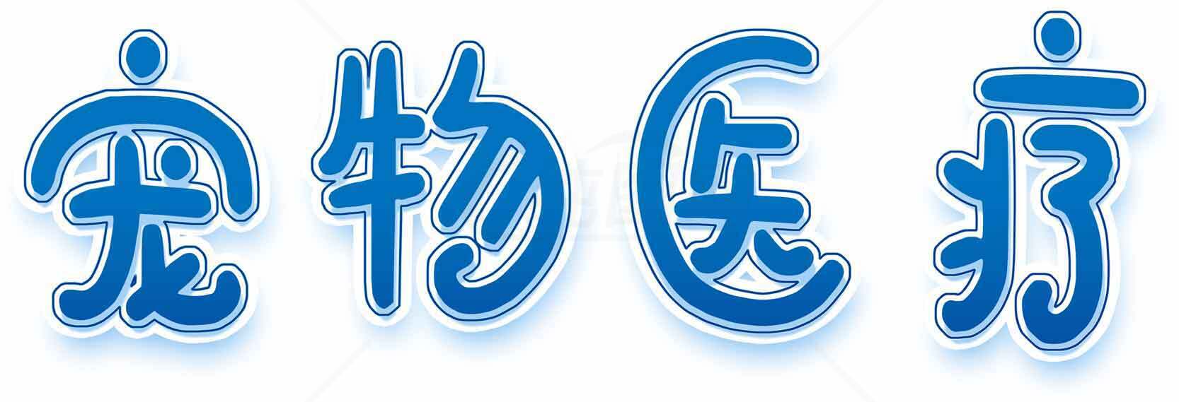 全面指南：宠物健康与护理技巧素材