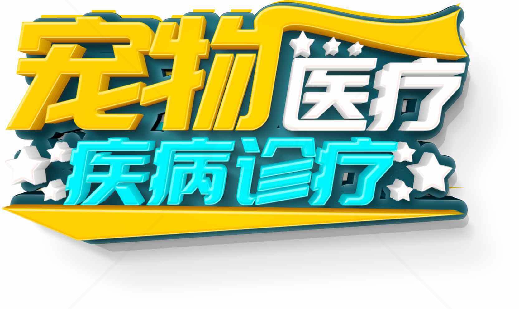 宠物医疗疾病诊疗服务指南素材