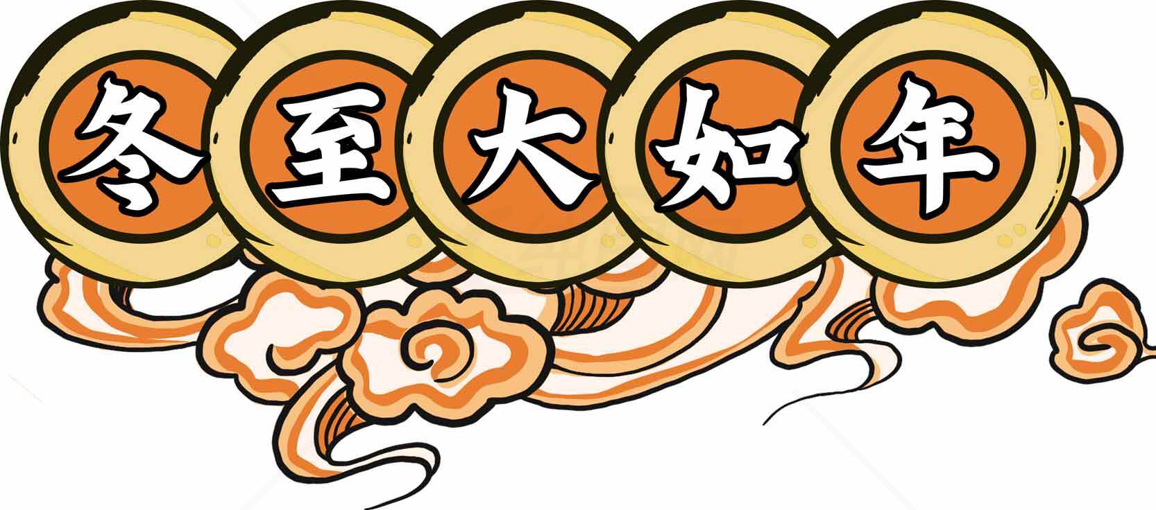 冬至大如年传统节气手绘艺术图素材
