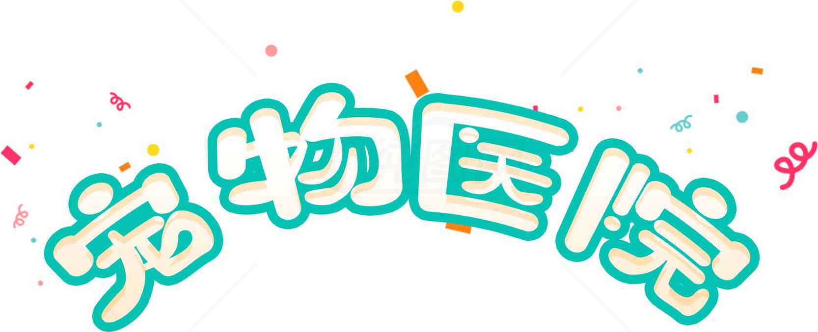 宠物医院卡通字体设计素材