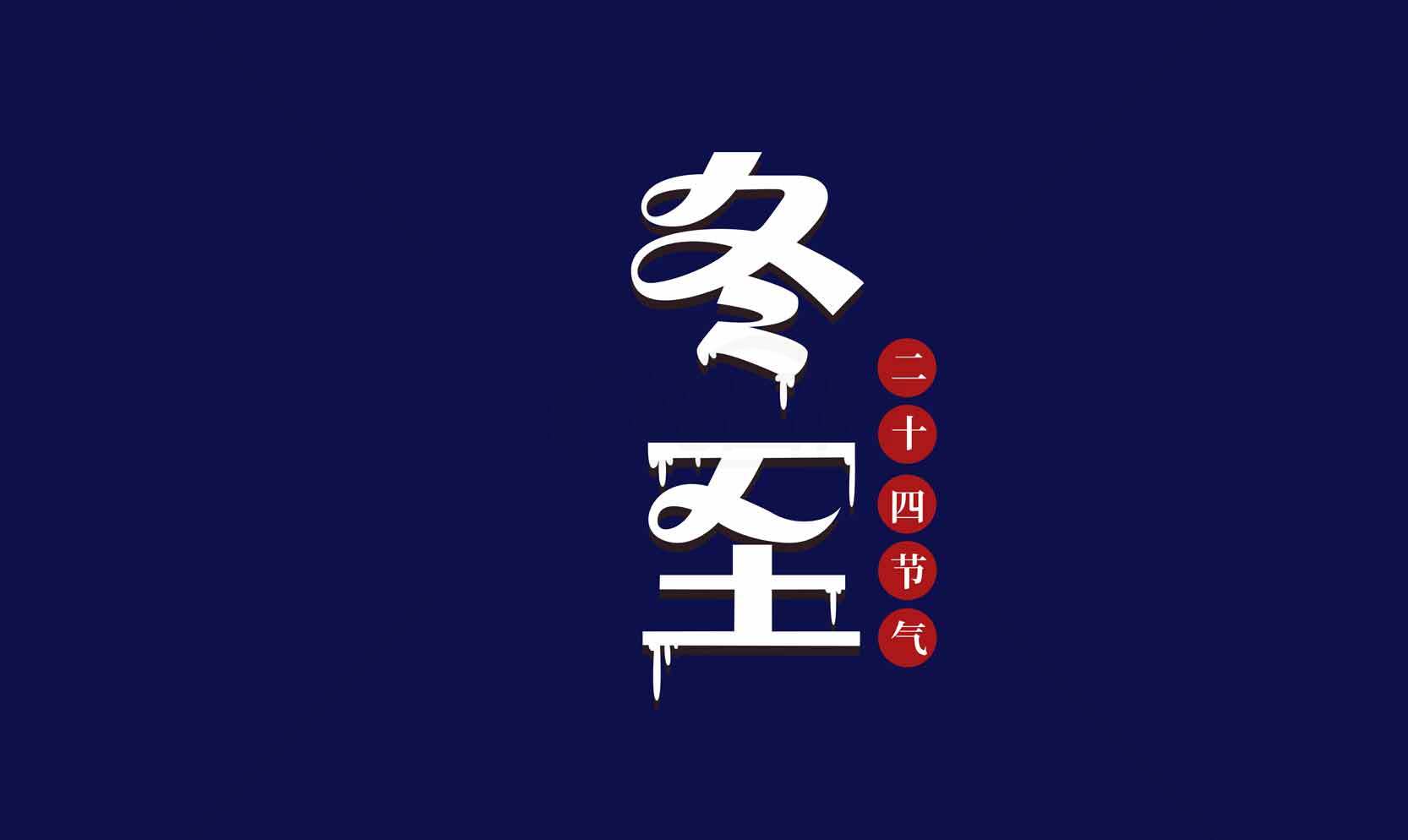 冬至节气海报设计-简约深蓝背景素材