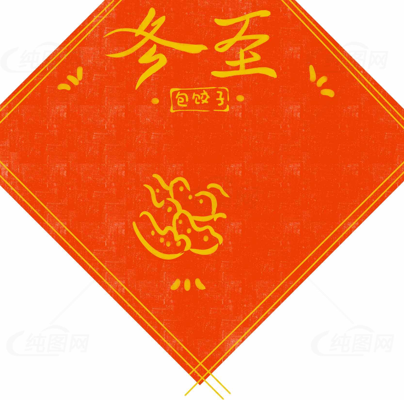 冬至节庆红色剪纸装饰图片素材