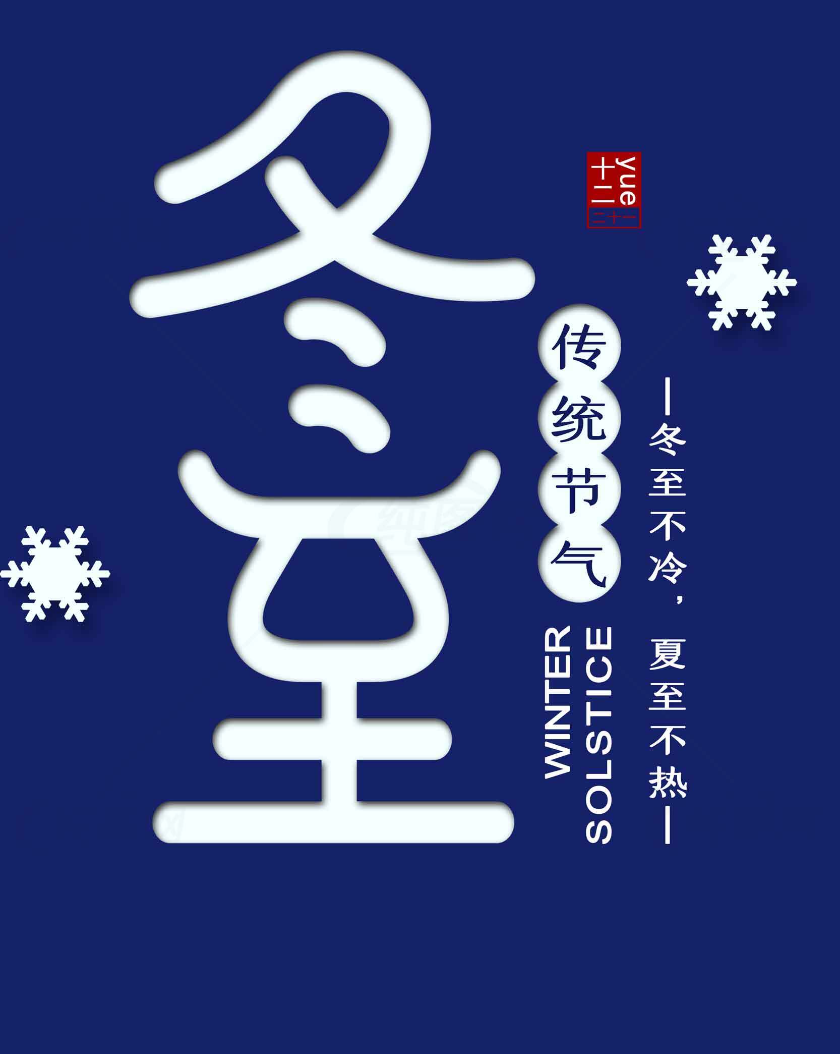 冬至节气的传统文化详解素材