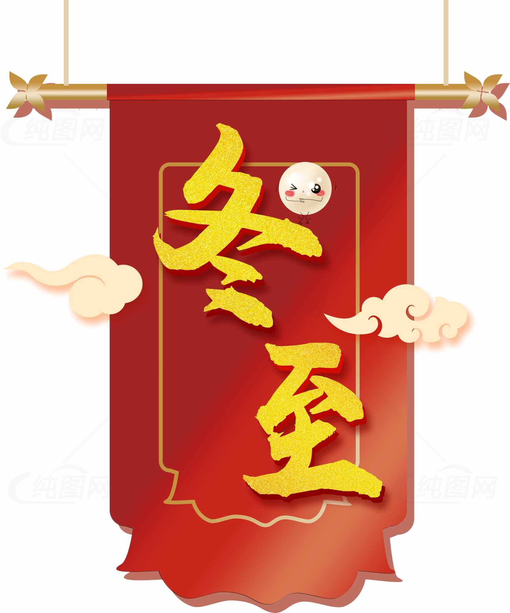 冬至节气红色喜庆横幅设计素材