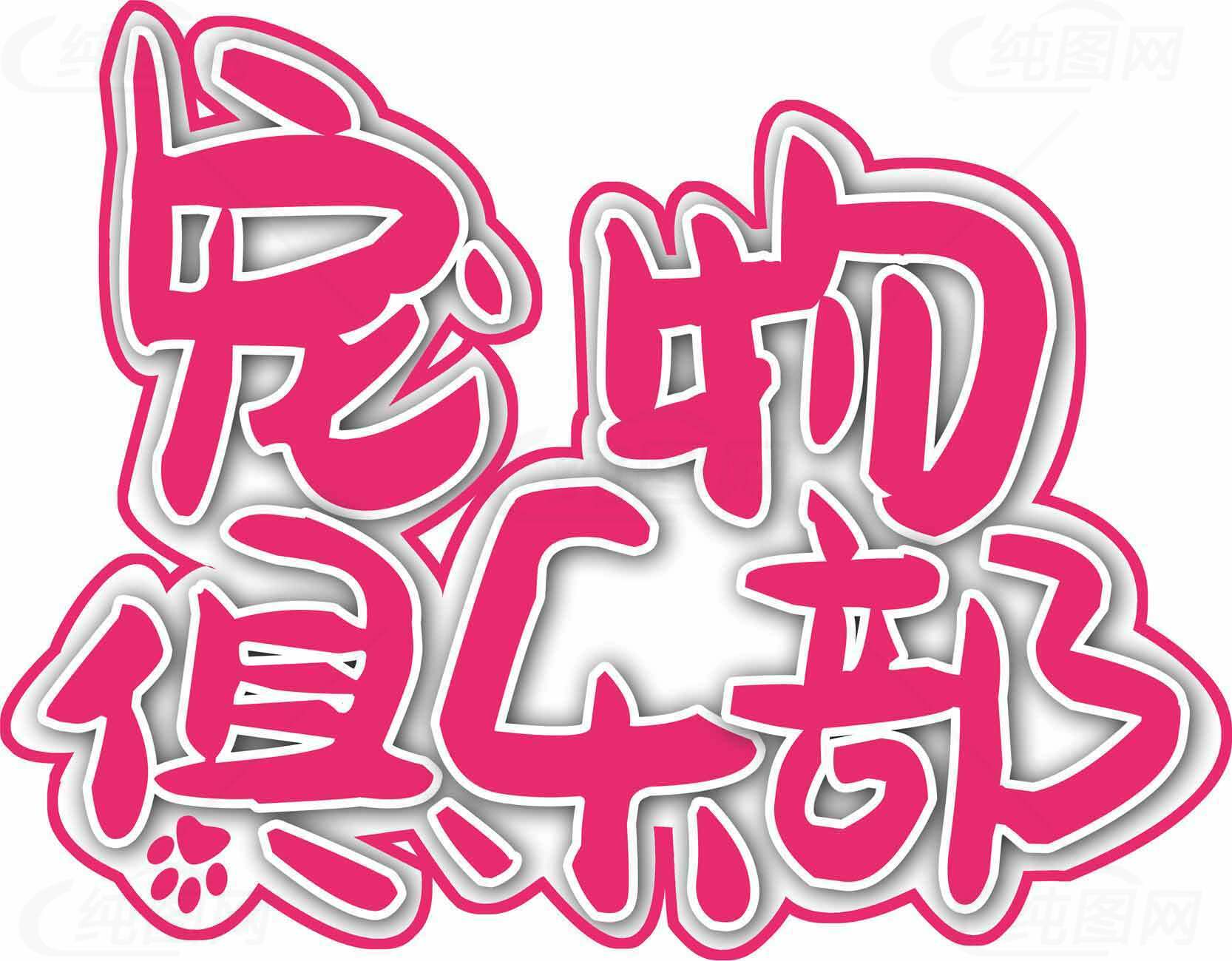 宠物俱乐部标志设计素材