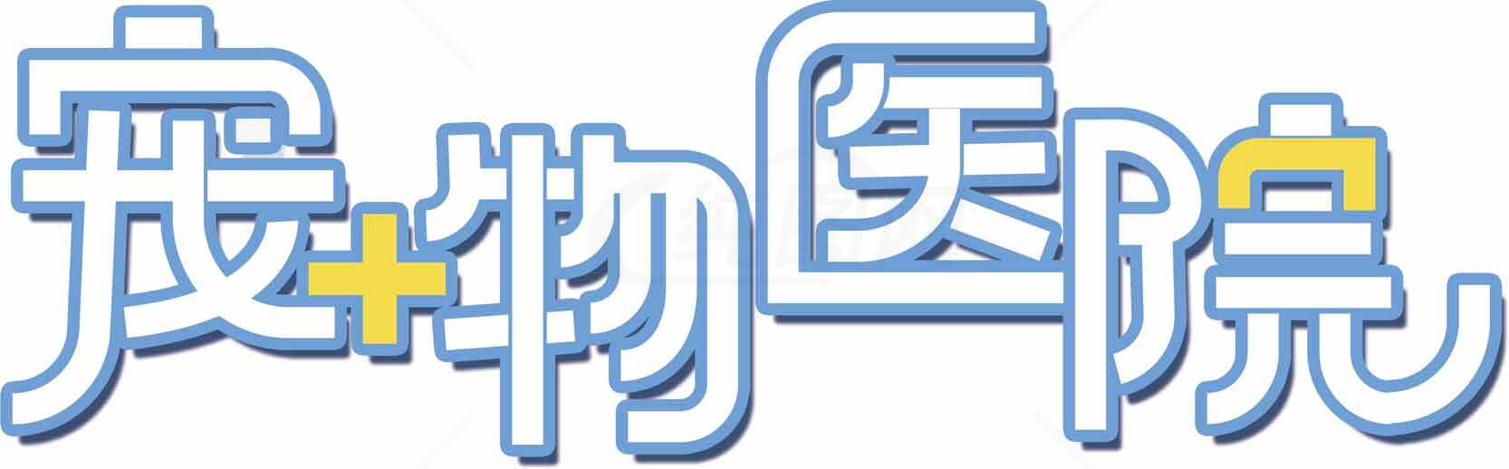 宠物医院标志设计图片素材