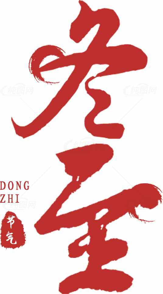 冬至节气红色书法艺术设计素材