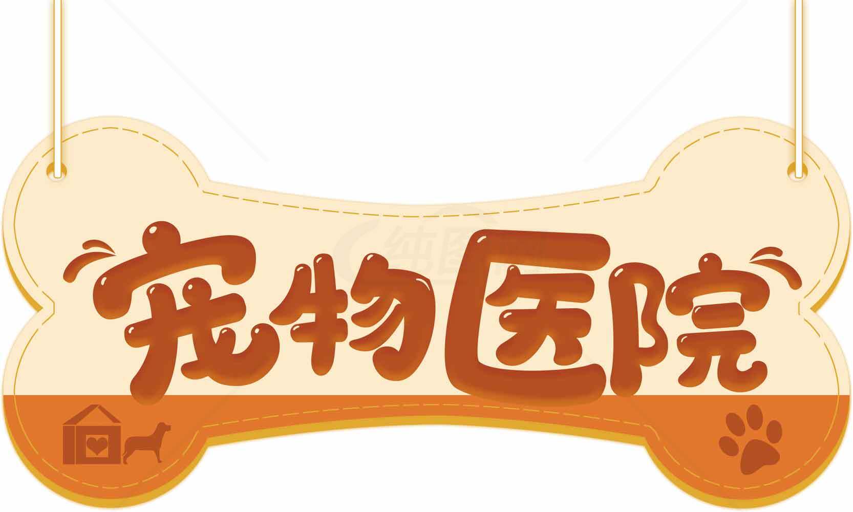 宠物诊所LOGO设计素材图片