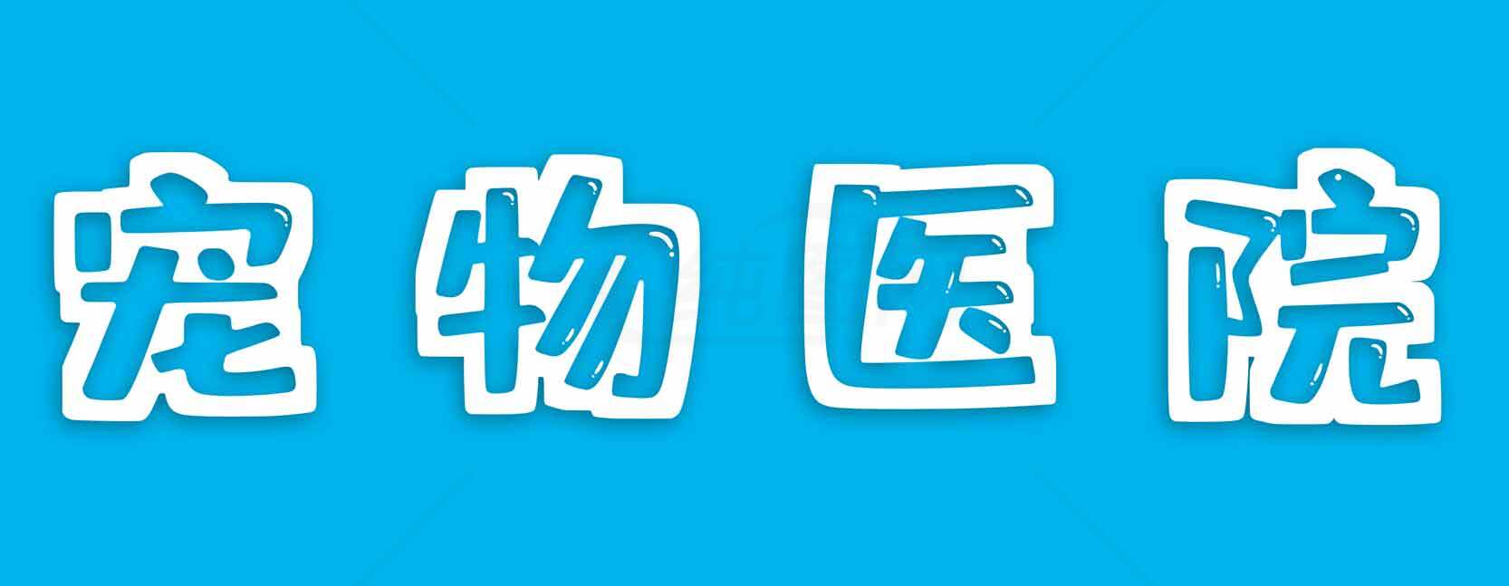 宠物医院服务指南素材