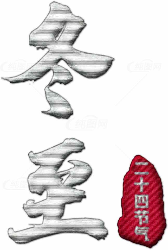冬至节气传统文化图片素材