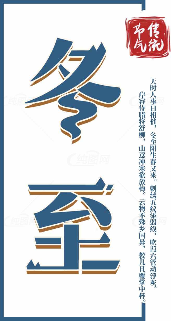 冬至传统文化宣传海报素材