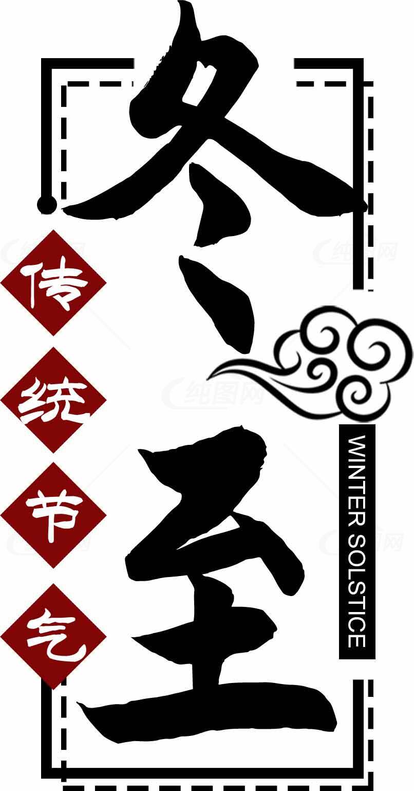 冬至传统节气文化设计素材