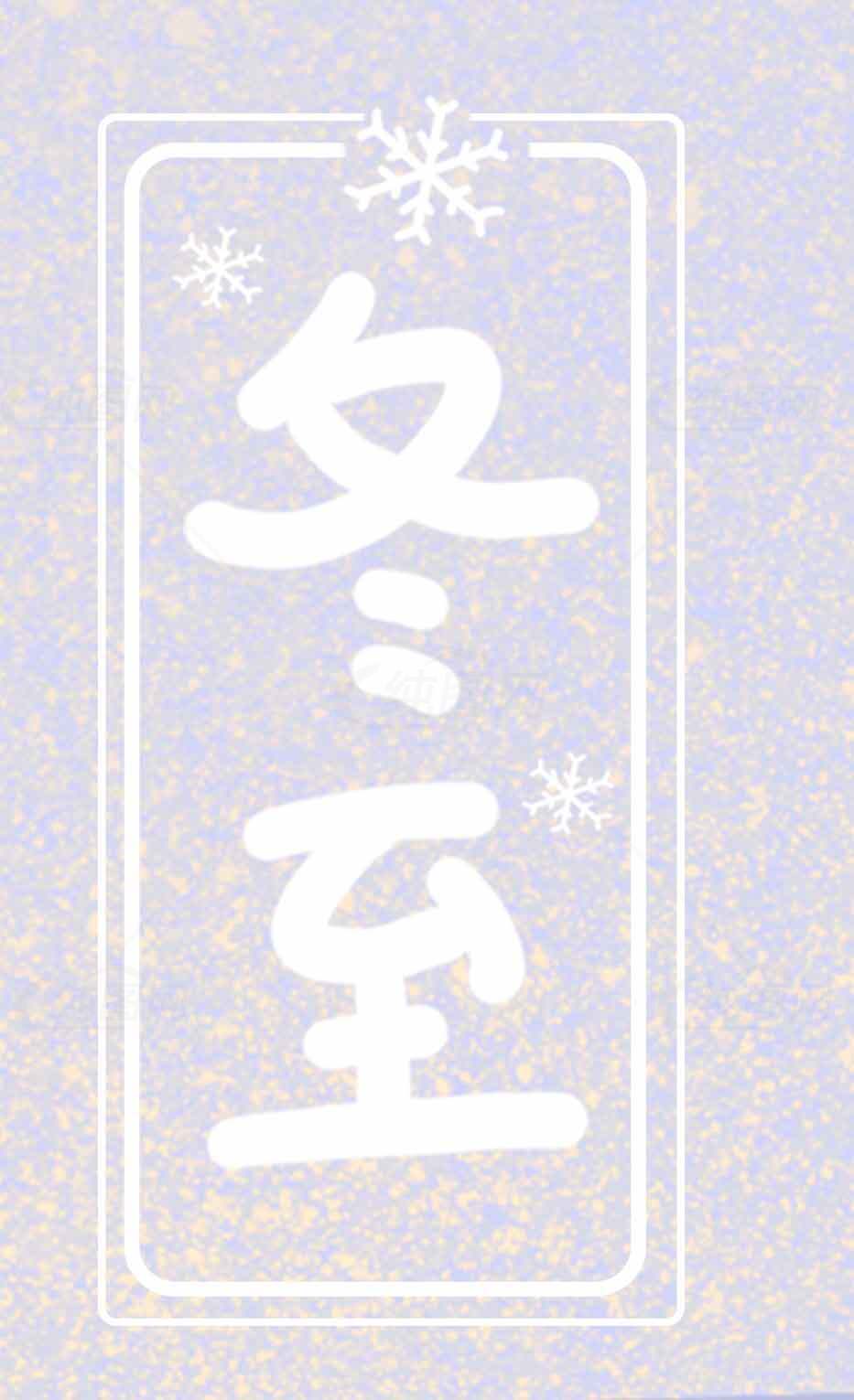 冬至节气海报设计：简约风格与雪花元素素材