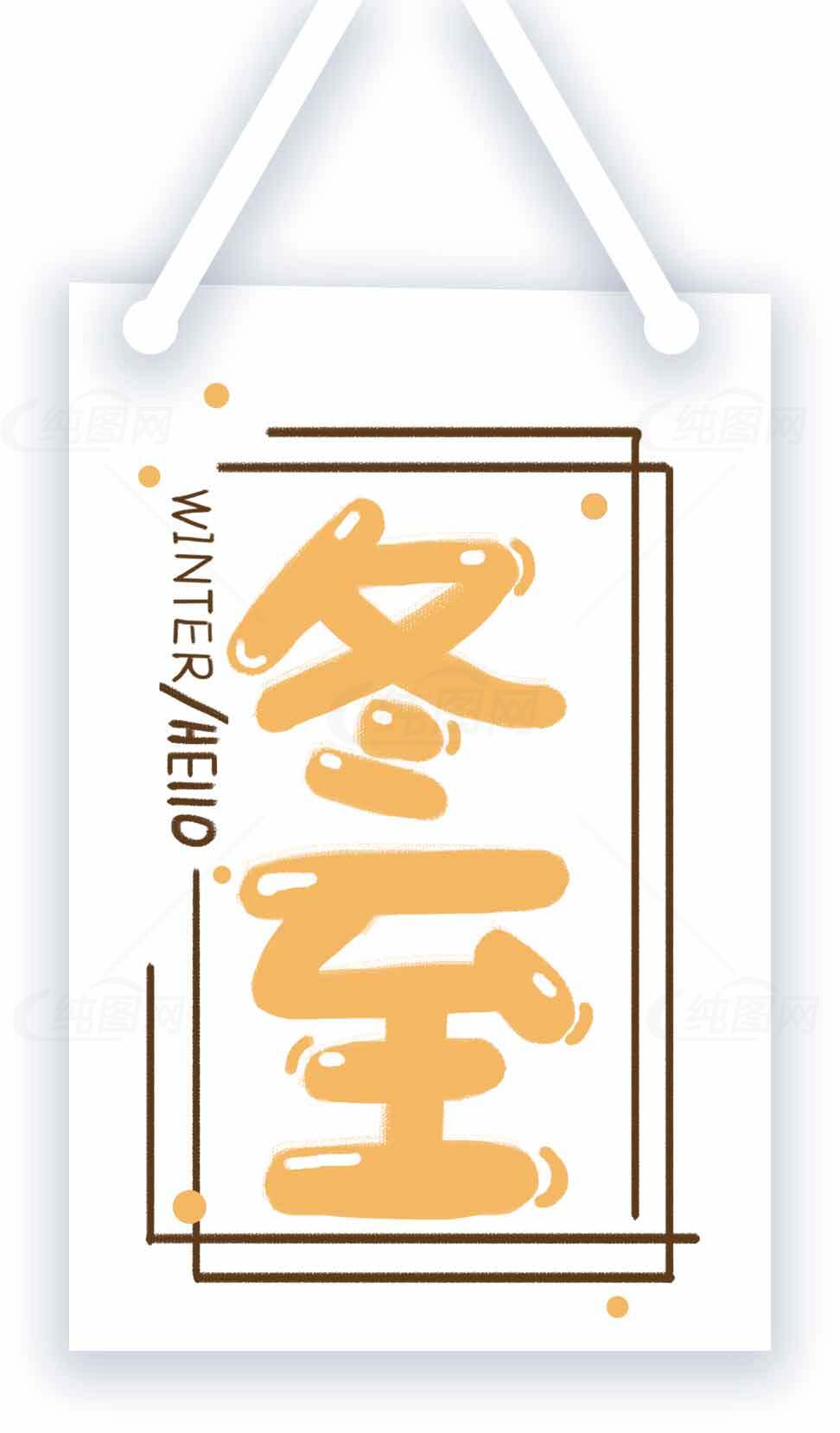 冬至节气创意设计素材图片