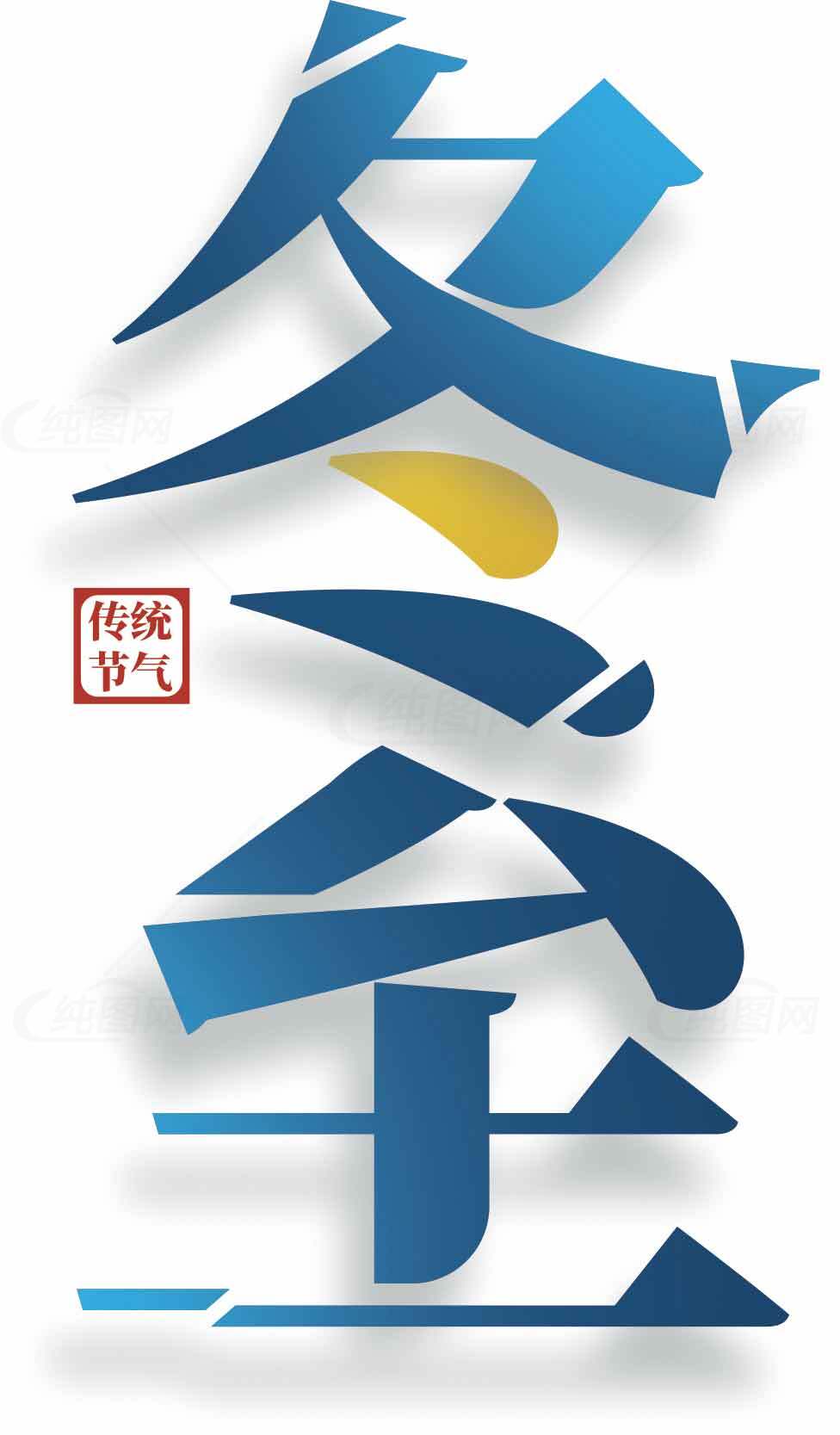 冬至传统节气设计图片素材
